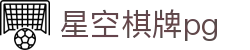 星空棋牌pg_星空世界杯投注_pg电子试玩